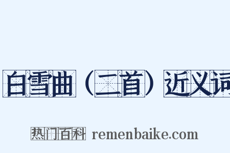 白雪曲（二首）近义词是什么意思的图片